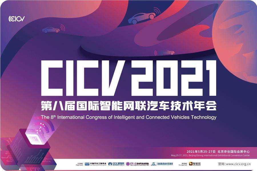 CICV2021会议日程重磅发布！