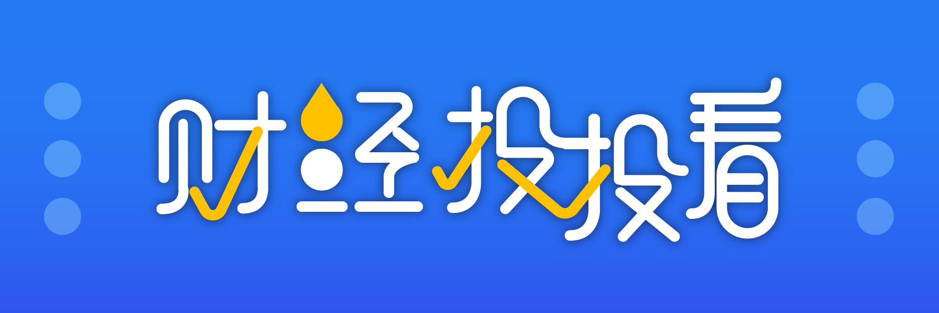 爱奇艺、蒙牛道歉，近9成投票网友不接受，超7成支持暂停选秀节目