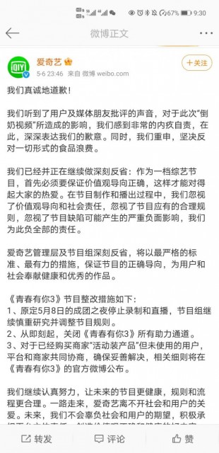 爱奇艺就“倒奶视频”致歉 《青春有你3》成团夜停止录制和直播