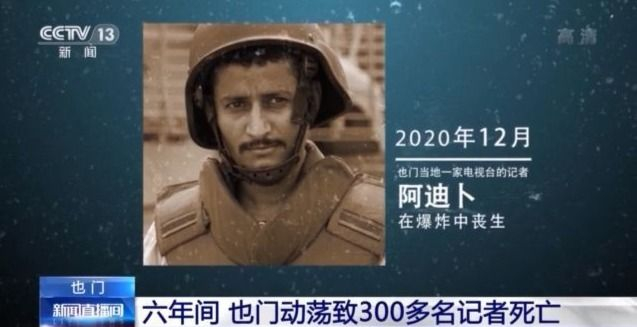 扣押！爆炸！枪杀！也门动荡六年致300多名记者丧生