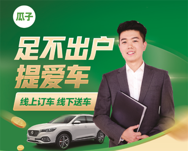 48小时送车上门瓜子二手车打造极致购车体验