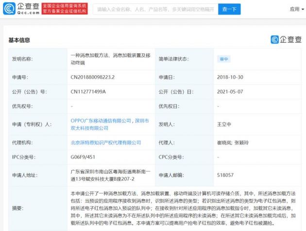 OPPO公开新专利，可避免电子红包被漏抢