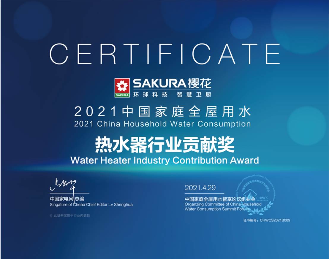 SAKURA樱花荣获“2021中国家庭全屋用水热水器行业贡献奖”