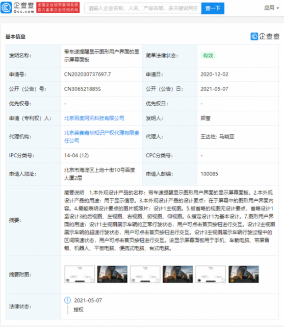 百度获“带车速提醒显示屏幕面板”外观专利授权
