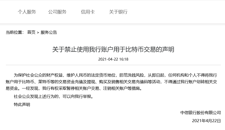 中信银行封杀数字货币：禁止账户用于充值、取款等交易