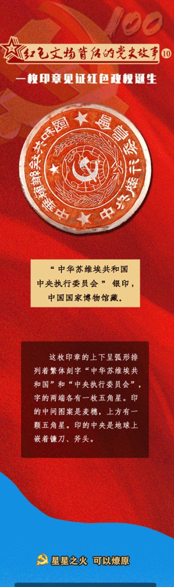 一枚印章见证红色政权诞生