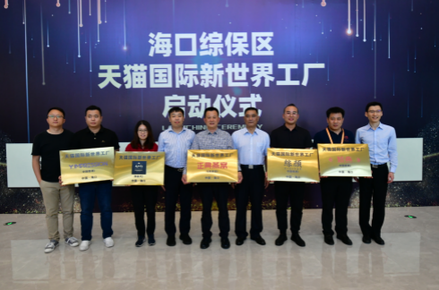 携品牌共促海南自贸港建设，天猫国际首个“新世界工厂”启动