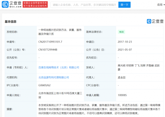 百度被授权“低俗图片的识别方法”相关专利