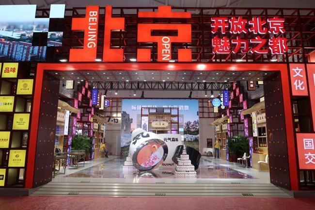 北京馆以“开放北京、魅力之都”为主题。资料图片