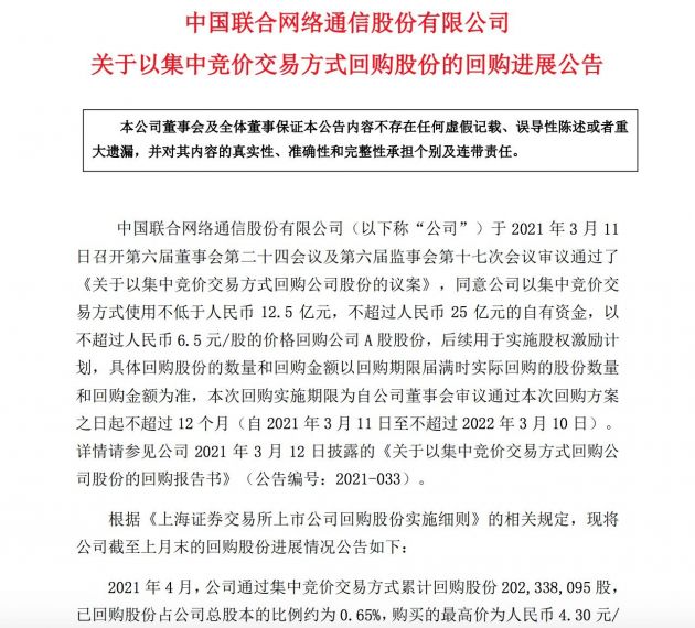 中国联通：累计回购2.5亿股 支付总金额10.7亿元