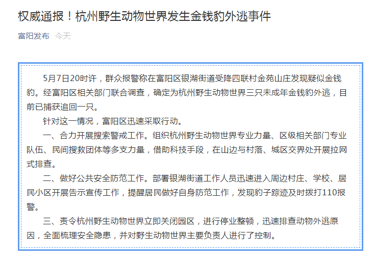 还有2只金钱豹在逃！又有最新情况通报