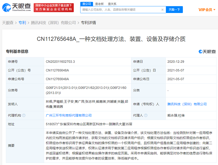 腾讯公开文档权限控制专利
