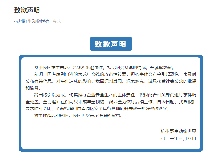 杭州野生动物世界发表致歉声明  正全力追回在逃两只未成年金钱豹