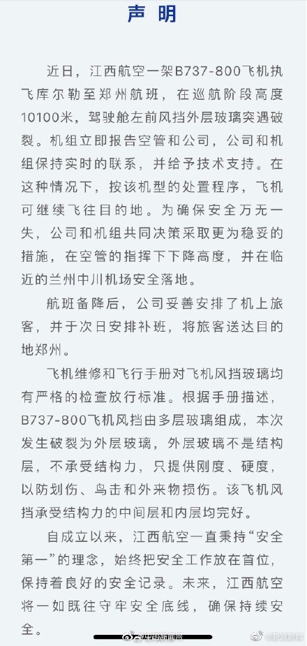 江西航空通报客机在高空风挡爆裂：外层玻璃不承受结构力