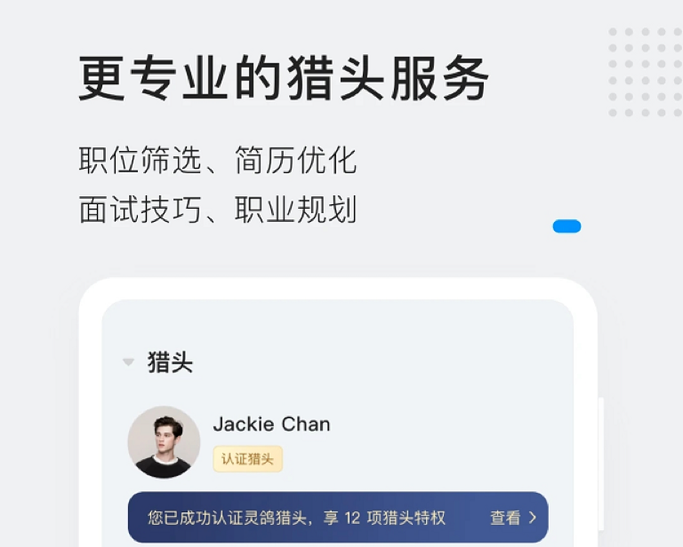 灵鸽借助大数据及AI算法，用猎头资源来帮助求职者找工作