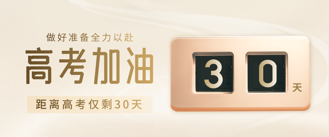 高考倒计时30天总有人会赢为什么不能是你
