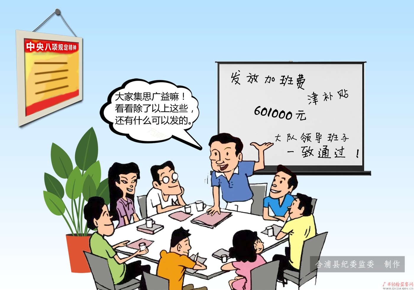 集体决策钻空子乱发津补挨板子