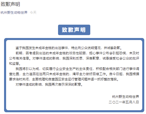 杭州野生动物世界就“金钱豹外逃”事件致歉：因担心引起恐慌，未及时公布有关信息