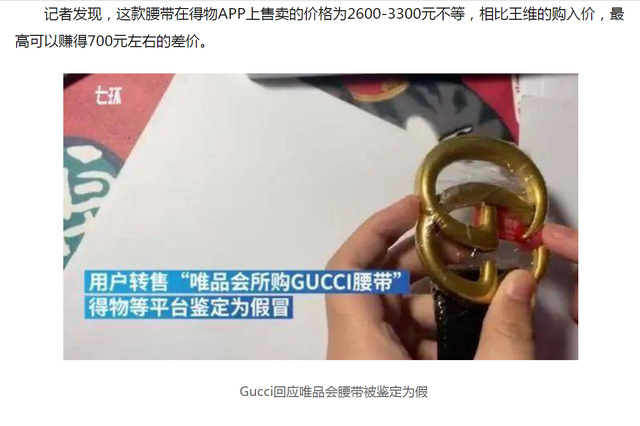 售卖假冒Gucci，假茅台，唯品会不要成为“伪品汇”