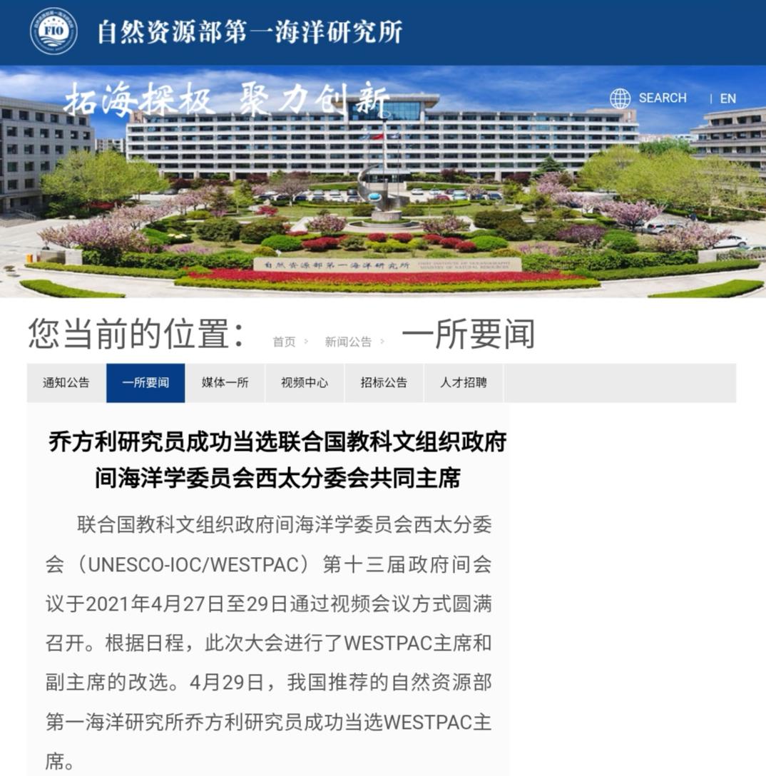 我国科研人员成功当选联合国教科文组织政府间海洋学委员会西太分委会共同主席