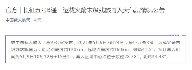 官方发布长征五号B遥二运载火箭末级残骸再入大气层情况