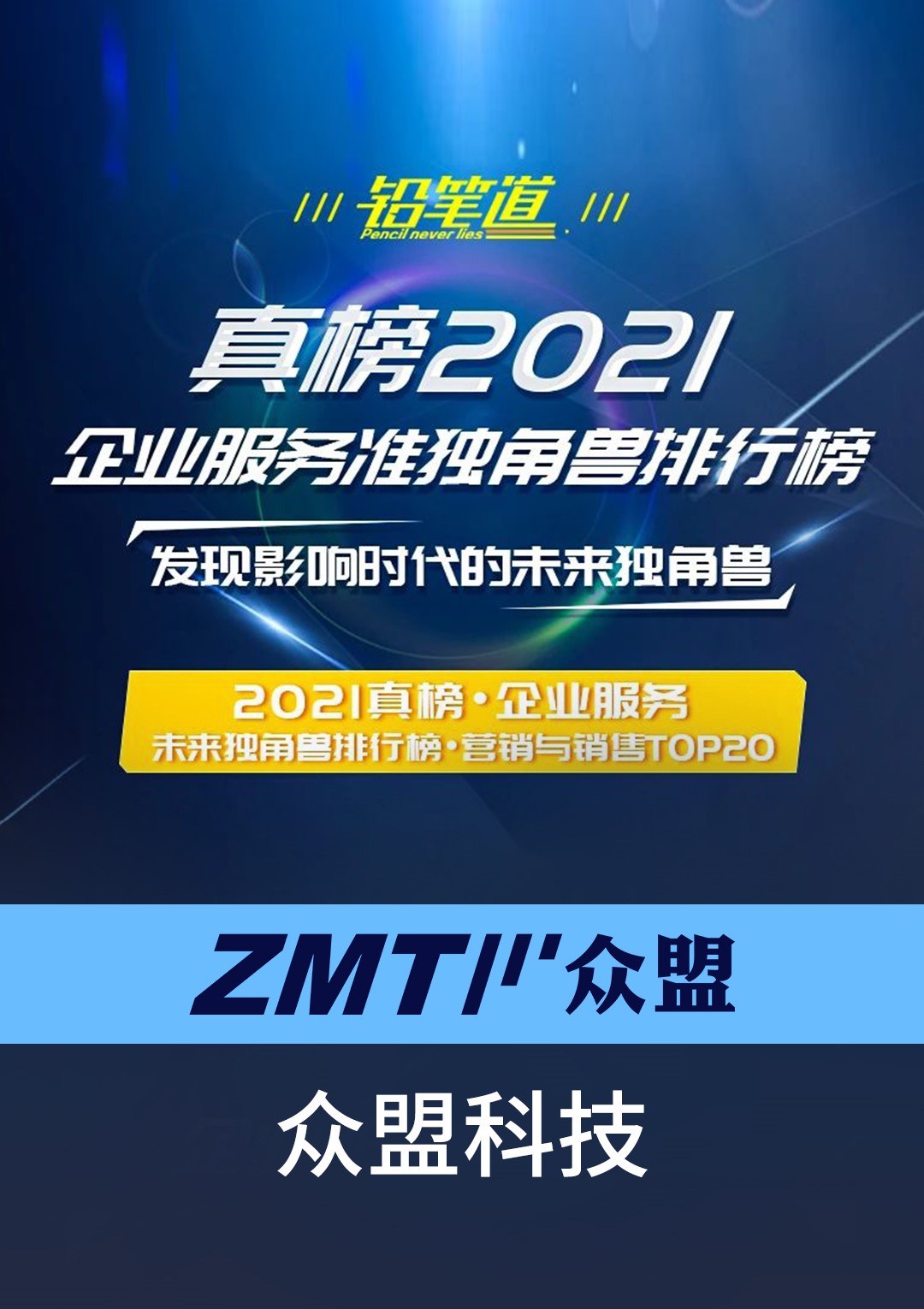 以私域直播实力赢赞誉，众盟科技荣登真榜2021企业服务未来独角兽排行榜