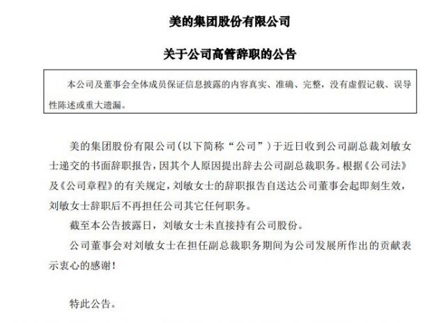 美的集团：副总裁刘敏因其个人原因提出辞去公司副总裁职务