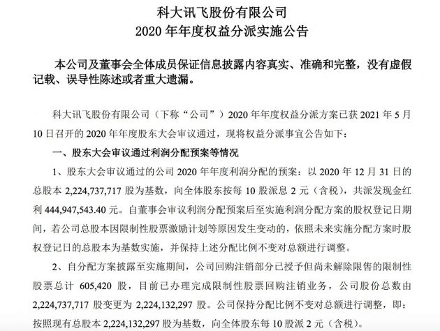 科大讯飞：2020年共派发现金红利约4.45亿元