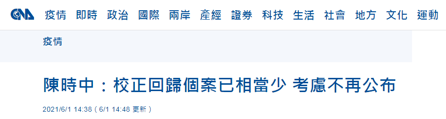 陈时中称不再公布 校正回归 没 回归 还是瞒报 陈时中 台湾省 疫情 新浪军事 新浪网