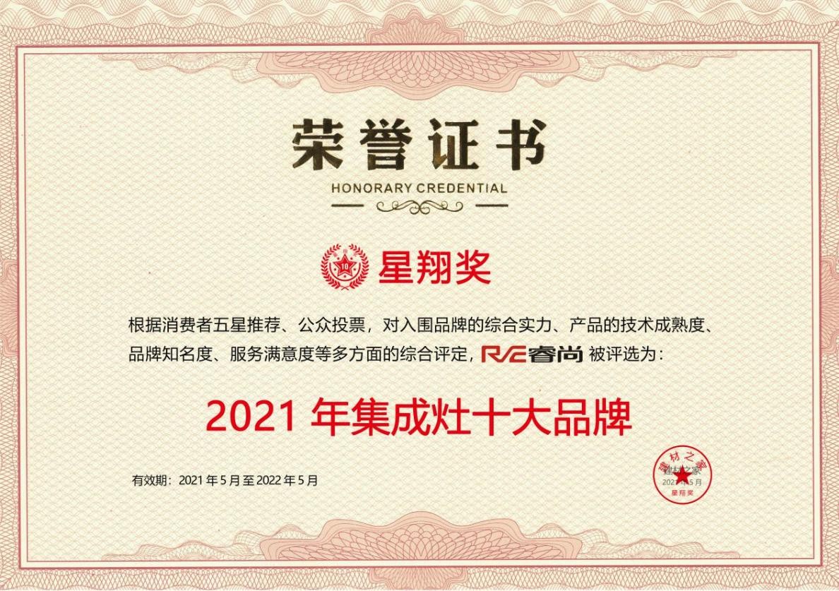 睿尚入选星翔奖2021集成灶十大品牌，创新挖掘年轻化市场