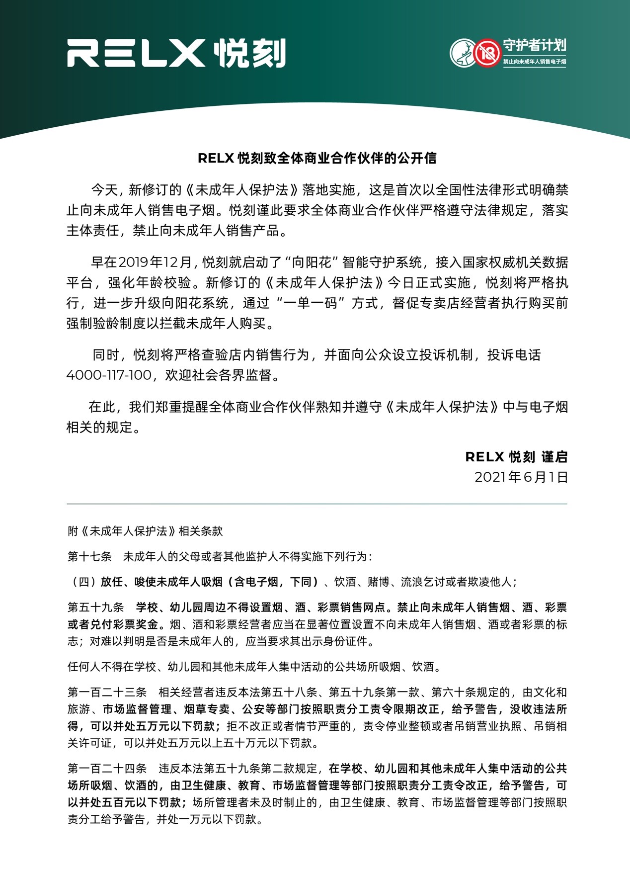 RELX悦刻公开信要求合作伙伴严守《未成年人保护法》，禁止向未成年人销售产品