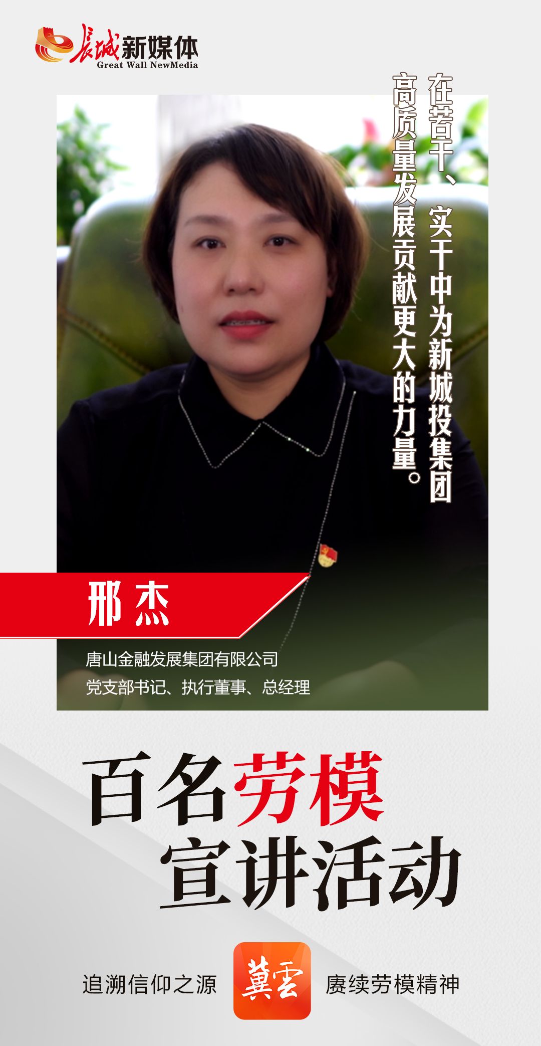 百名劳模宣讲90丨邢杰金融赋能高质量发展