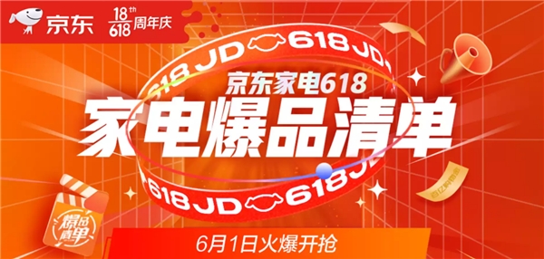 京东618家电爆品清单出炉 开门红疯狂2小时，错过悔一年