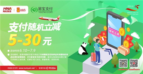 祥鹏航空转场天府国际机场 携手易宝支付购票专享随机立减优惠 手机新浪网