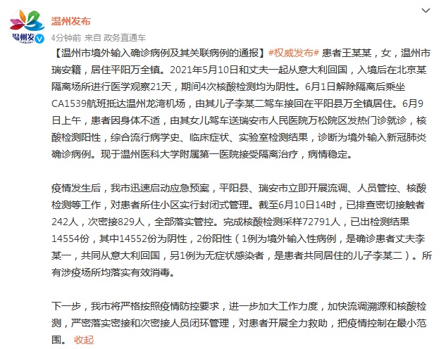 温州境外输入确诊病例的密接者检出两例核酸阳性