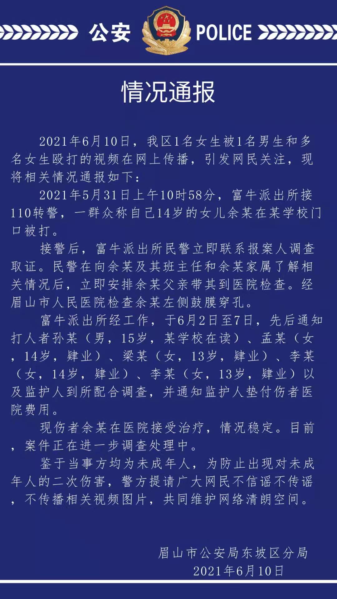 网传四川眉山一女生被多人殴打 警方：当事方均为未成年 正在调查处理