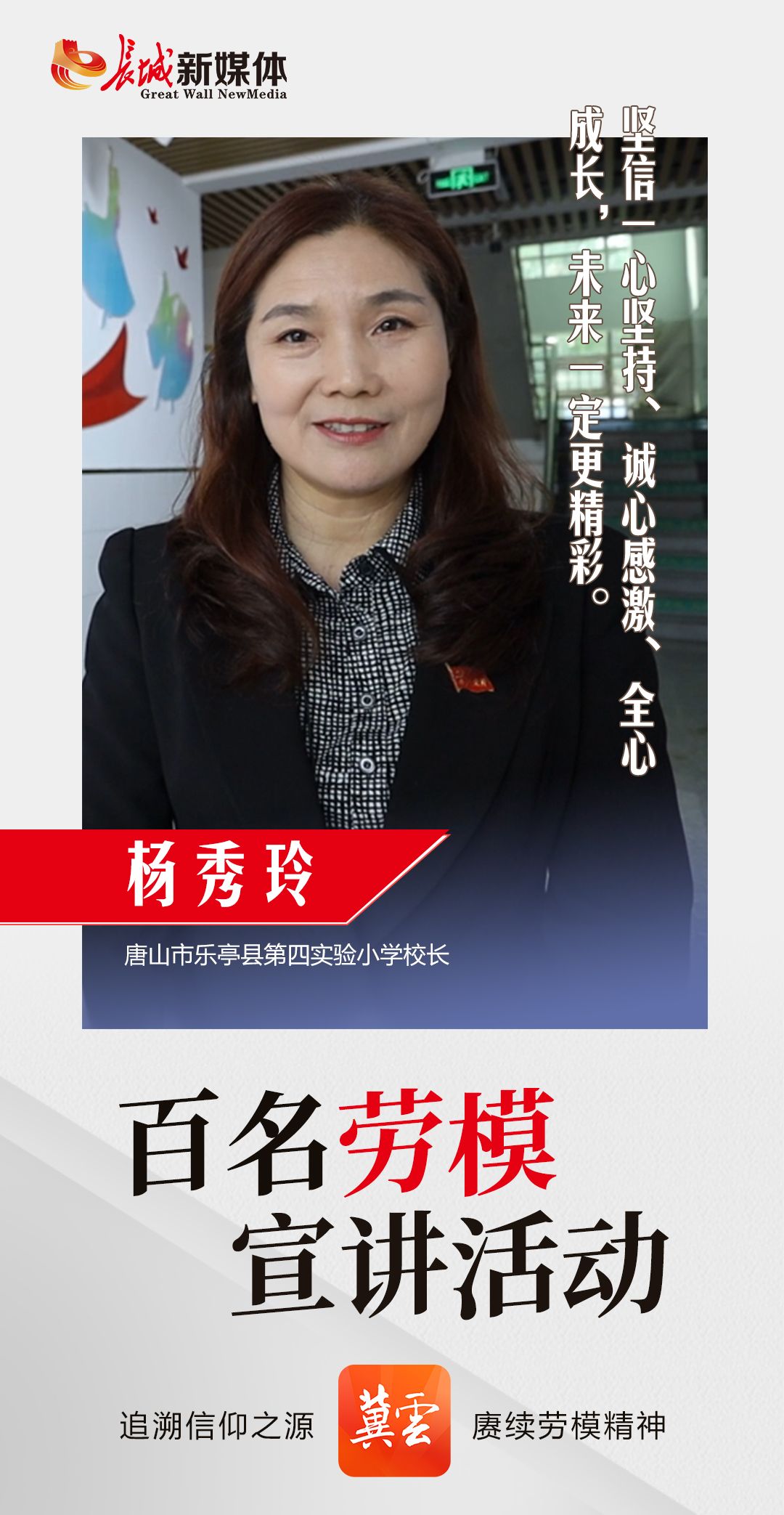 百名劳模宣讲73丨杨秀玲点亮孩子的人生梦想