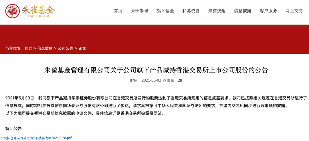 一周减持套现3亿港元？朱雀基金抛售华泰H股 卖方研究普遍看好券商股