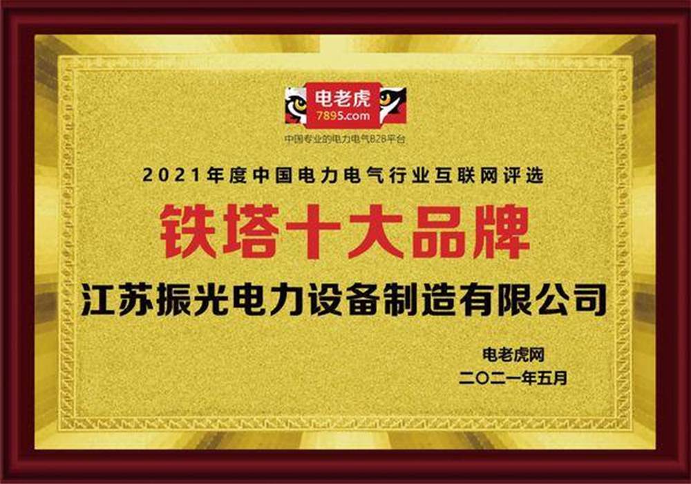 祝贺江苏振光电力荣膺2021年度“铁塔十大品牌”荣誉称号
