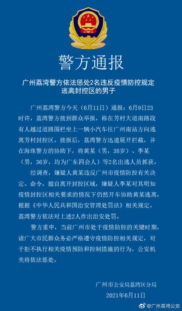 广州荔湾警方依法惩处2名违反疫情防控规定逃离封控区的男子