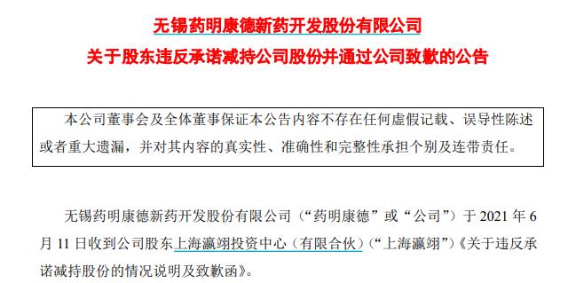 药明康德股东违反承诺减持 减持总金额28.94亿元