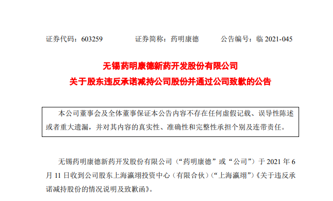 “4300亿药明康德股东深夜致歉：违反承诺减持29亿 因工作人员不熟悉规则