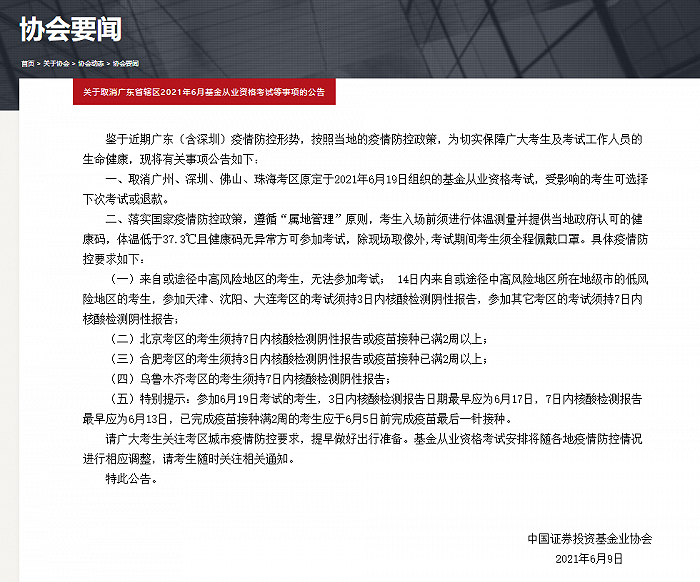 图：取消广东辖区6月19日基金业考试的公告 来源：中基协