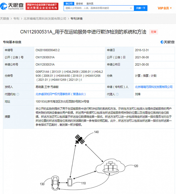 滴滴公开“运输服务中欺诈检测”相关专利