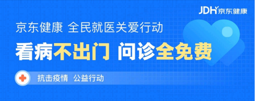 京东健康互联网医院多科室在线义诊 保障广东居民寻医问药需求