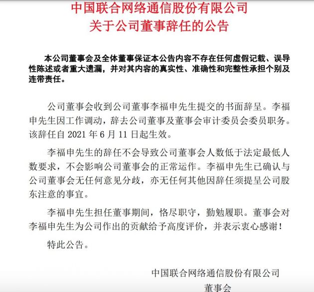 中国联通董事李福申辞任