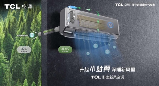 TCL卧室新风空调吹来健康新风，端午节送父母一夜安稳好觉