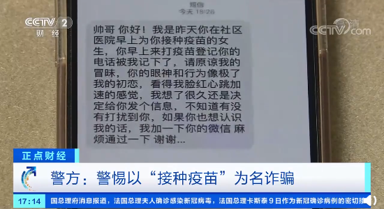 清醒点，这不是爱情，诈骗分子发短信冒充接种疫苗护士骗钱