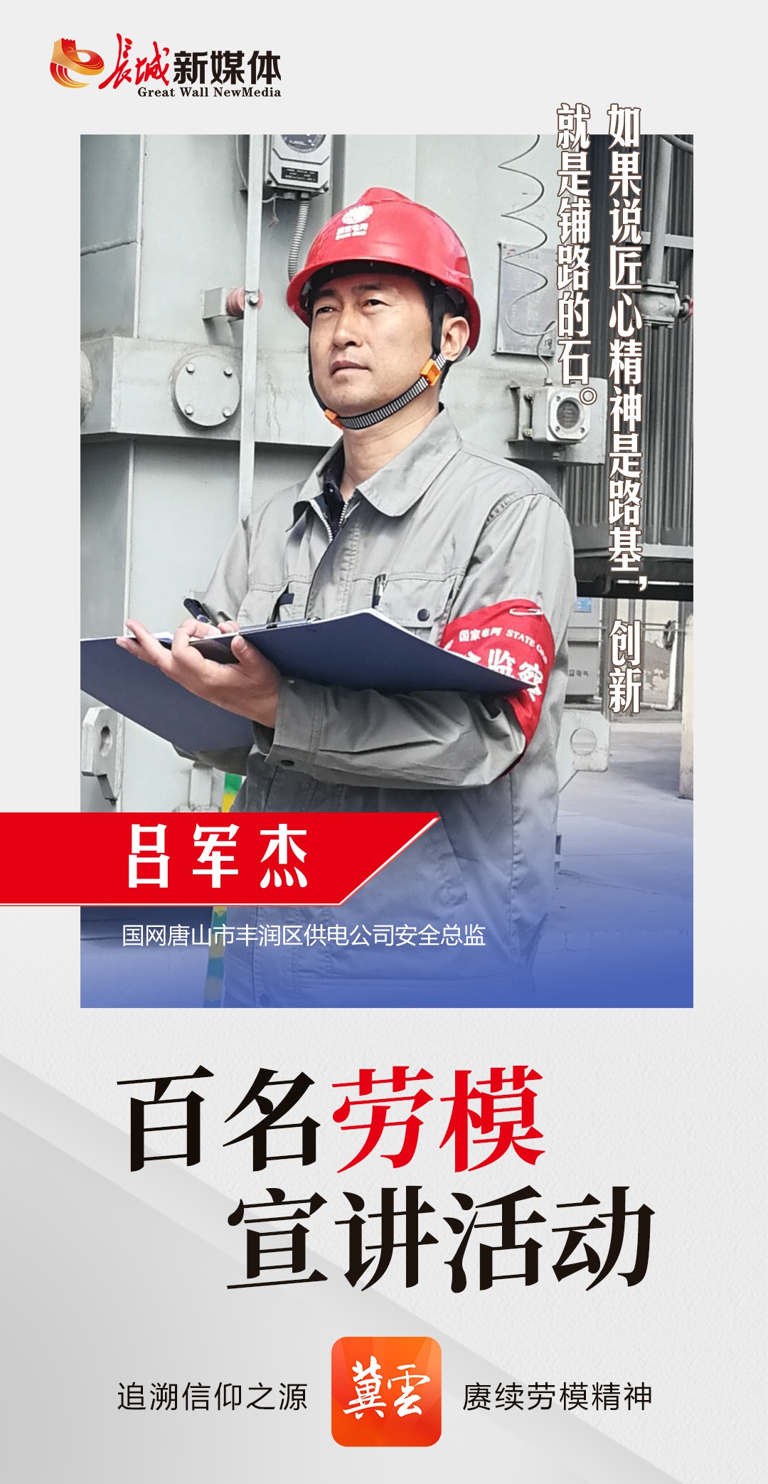 百名劳模宣讲77丨吕军杰农网一线见匠心