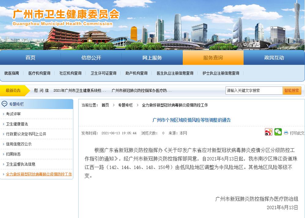 广州市南沙区个别区域疫情风险等级由低风险调整为中风险